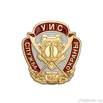 Знак на лацкан «25 лет службе охраны УИС»