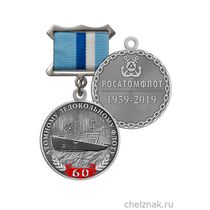 Медаль «60 лет атомному ледокольному флоту России» с бланком удостоверения