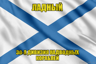 Андреевский флаг корабль Ладный