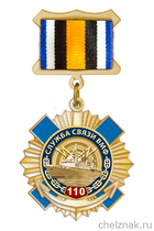Знак «110 лет службе связи ВМФ»