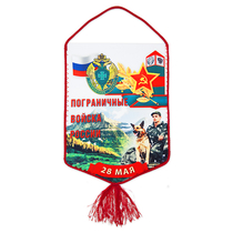 Вымпел «Пограничные войска России»