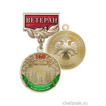 Знак «160 лет Государственному банку России. Ветеран»