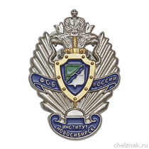 Знак «Институт ФСБ России г. Новосибирск»