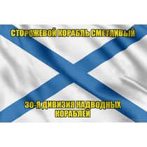 Андреевский флаг корабль Сметливый