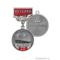 Медаль «60 лет атомному ледокольному флоту России. Ветеран» с бланком удостоверения