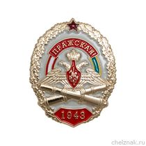 Нагрудный знак «ПРАЖСКАЯ»