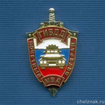 Знак «Почетный ветеран ГИБДД»