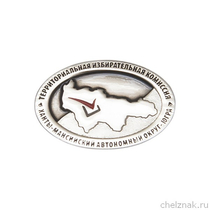Знак Территориальной избирательной комиссии ХМАО-Югры на лацкан пиджака