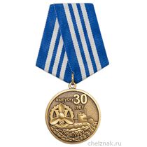 Медаль «30 лет выпуска Севастопольское ВВМИУ»
