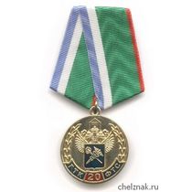 Медаль «20 лет ФТС России»