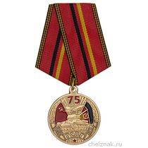 Медаль «75 лет ГСВГ» с бланком удостоверения