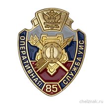 Фрачный значок «85 лет оперативным подразделениям УИС»