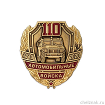 Знак на закрутке «110 лет автомобильным войскам России»