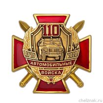 Знак двухуровневый на закрутке «110 лет автомобильным войскам» с бланком удостоверения