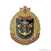 Знак «80 лет 68-й Бригаде кораблей охраны водного района (БрКОВР)»