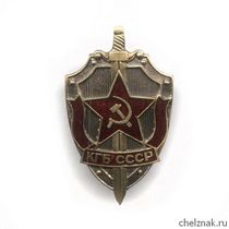 Знак «КГБ СССР»