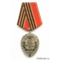 Медаль «65 лет Победы. СМЕРШ» с бланком удостоверения