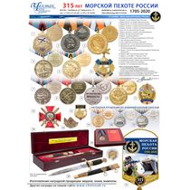 Наградная продукция к 315-летию морской пехоты России