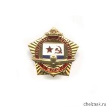 Знак «Ветеран авиации ВМФ СССР»