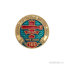 Фрачный знак «165 лет минно-торпедной службе»