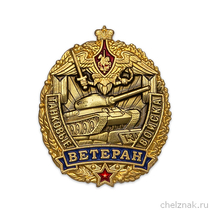 Знак «Ветеран танковых войск»