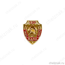Фрачный знак «130 лет ВДПО»