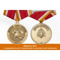 Медаль Пожарной охраны МЧС России (с текстом заказчика), с бланком удостоверения