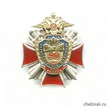 Знак «90 лет транспортной милиции», №2