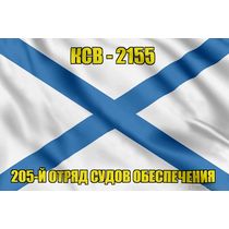 Андреевский флаг КСВ-2155