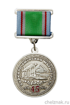 Знак на квадроколодке «45 лет БАМ» с бланком удостоверения