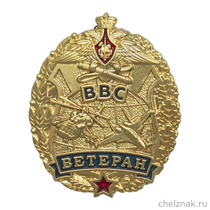 Знак «Ветеран ВВС»