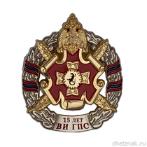 Знак «15 лет ВИ ГПС»