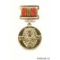 Медаль «100 лет военным автомобилистам России»