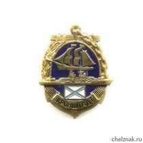 Знак «Кронштадт. ВМБ Балтийского флота»