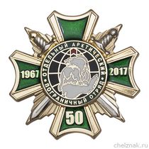 Знак «50 лет отдельному Арктическому пограничному отряду»  с бланком удостоверения