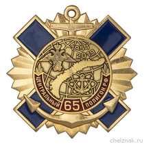 Знак на винтовой закрутке «65 лет Центральному полигону»