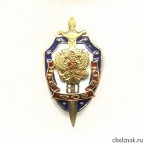 Знак «80 лет ВЧК-КГБ-ФСБ»