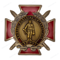 Знак «30 лет вывода войск из ДРА»