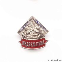 Знак «Охотник на медведя»