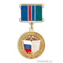 Медаль на квадроколодке «80 лет системе профтехобразования» с бланком удостоверения