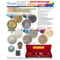 Наградная продукция к 300-летию картографии России