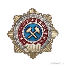 Знак «300 лет Берг - Привилегии»