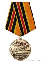 Медаль «100 лет танкостроению России» с бланком удостоверения