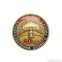 Фрачный знак «60 лет первому испытанию ядерного оружия»