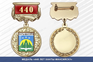 Медаль «440 лет Ханты-Мансийску» с бланком удостоверения