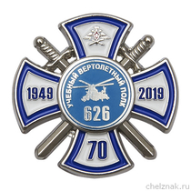 Знак «70 лет 626 учебному вертолётному полку»