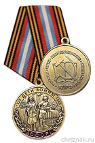Медаль КПРФ «Дети войны»