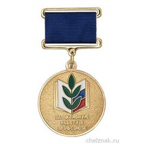 Медаль общероссийского профсоюза образования «За активную работу в профсоюзе» с бланком удостоверения