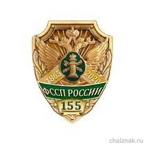 Знак «155 лет ФССП»
