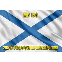 Андреевский флаг МБ 173